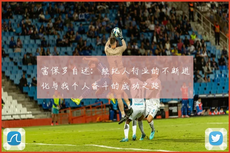 富保罗自述：经纪人行业的不断进化与我个人奋斗的成功之路