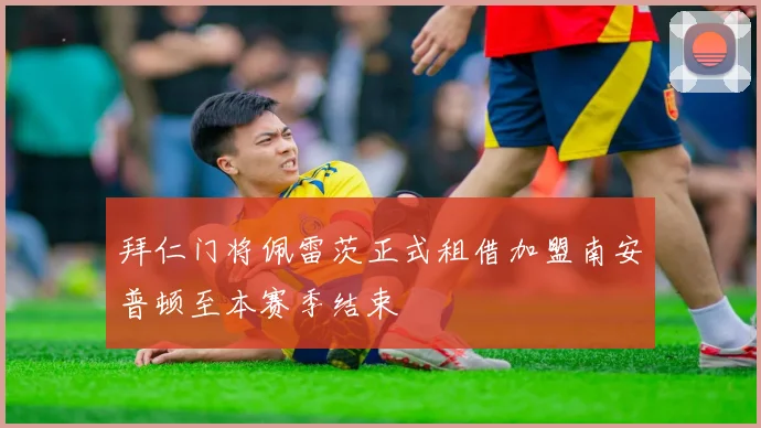 拜仁门将佩雷茨正式租借加盟南安普顿至本赛季结束